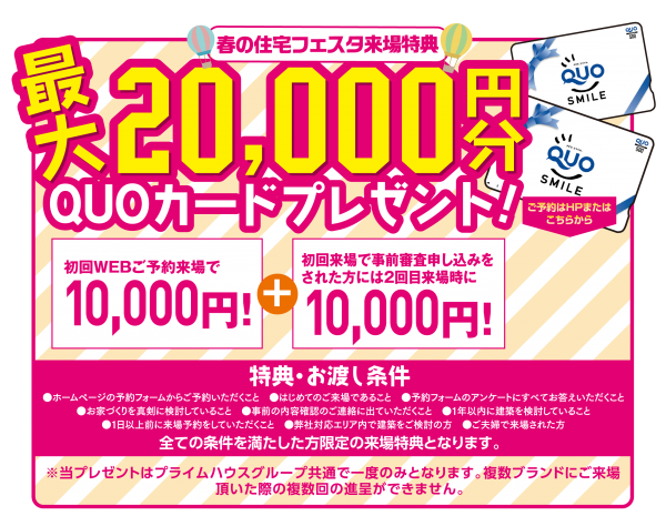 ■最大20,000円のクオカードが貰える！