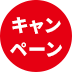 キャンペーン