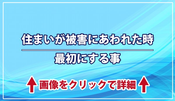 ■被害の片付け前にする事、後にする事