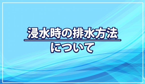 ■床下浸水の対処法