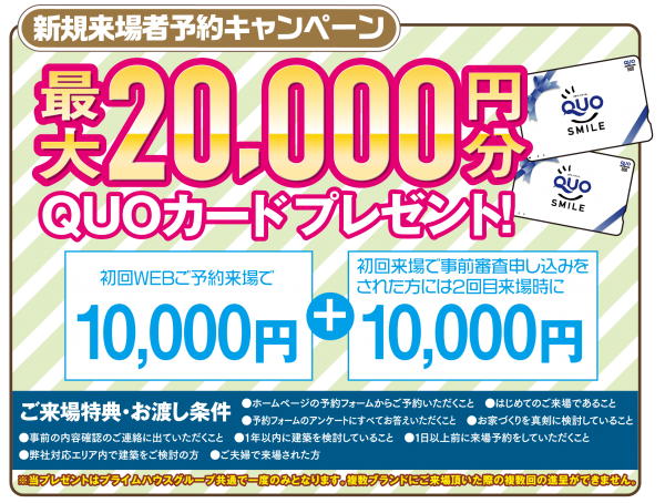 ■最大20,000円のクオカード！