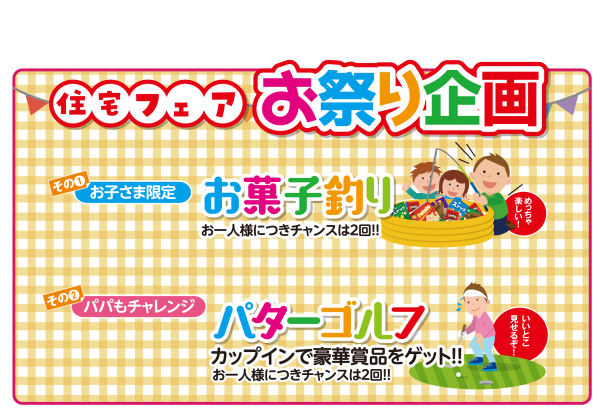 ■家族で楽しいお祭りイベント