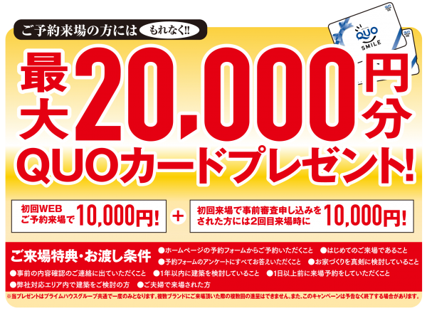 ■最大20,000円のクオカード！