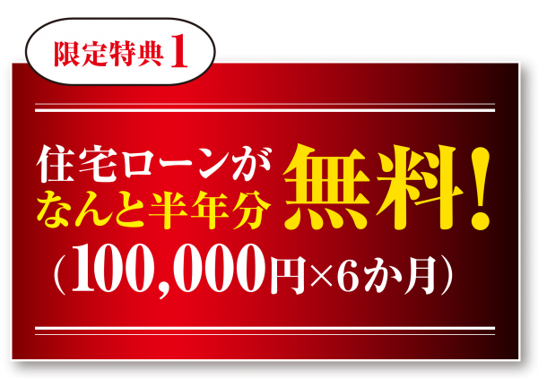 ■総額160万円相当！限定特典①✨