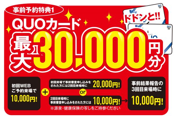 ■最大２万円のクオカードプレゼント！