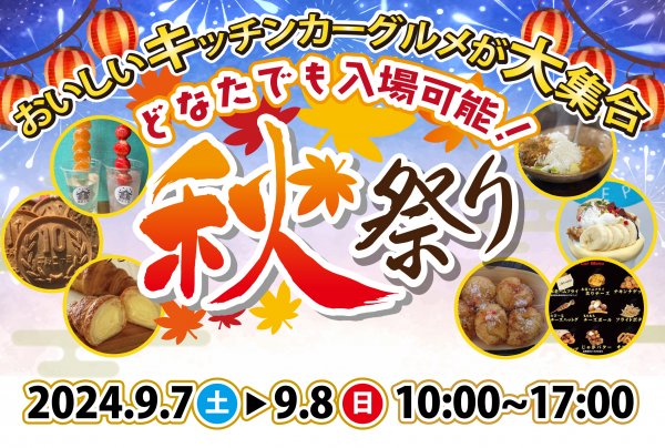 ■7日-8日限定！！秋祭り開催🌾