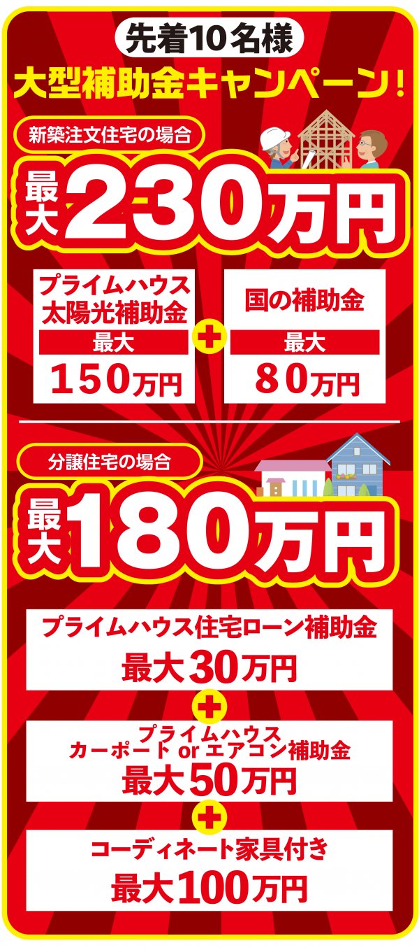 ■先着10名様限定！大型補助金キャンペーン！