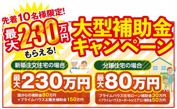 ▶先着10名様限定！大型補助金キャンペーン！