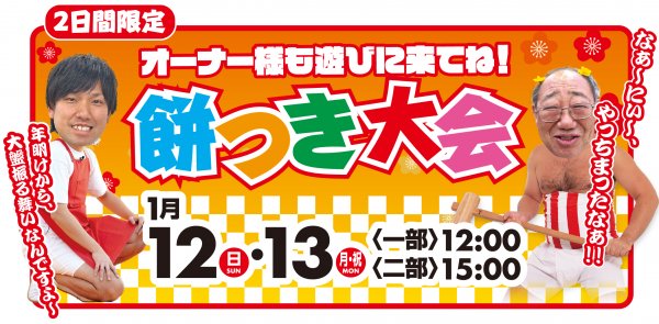 ▶2日間限定★餅つき大会開催！