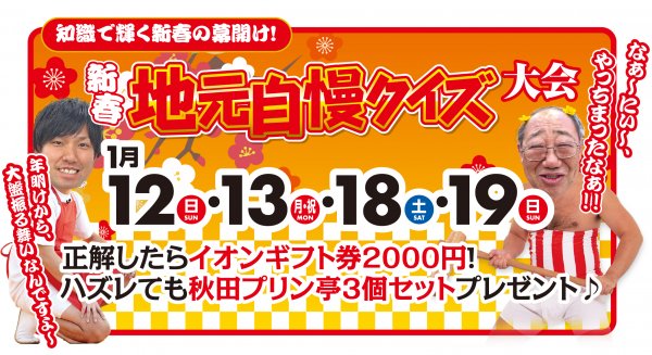 ▶新春地元自慢クイズ大会開催！