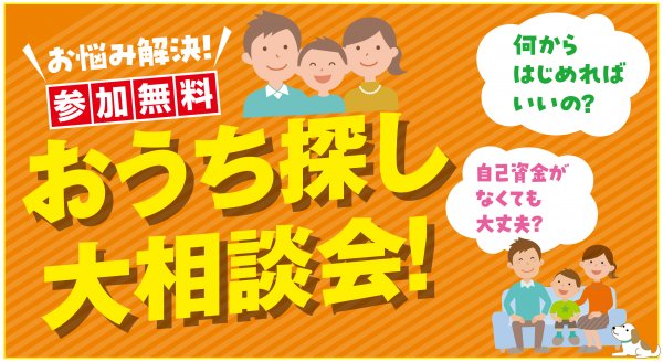 ▶おうち探し大相談会開催！