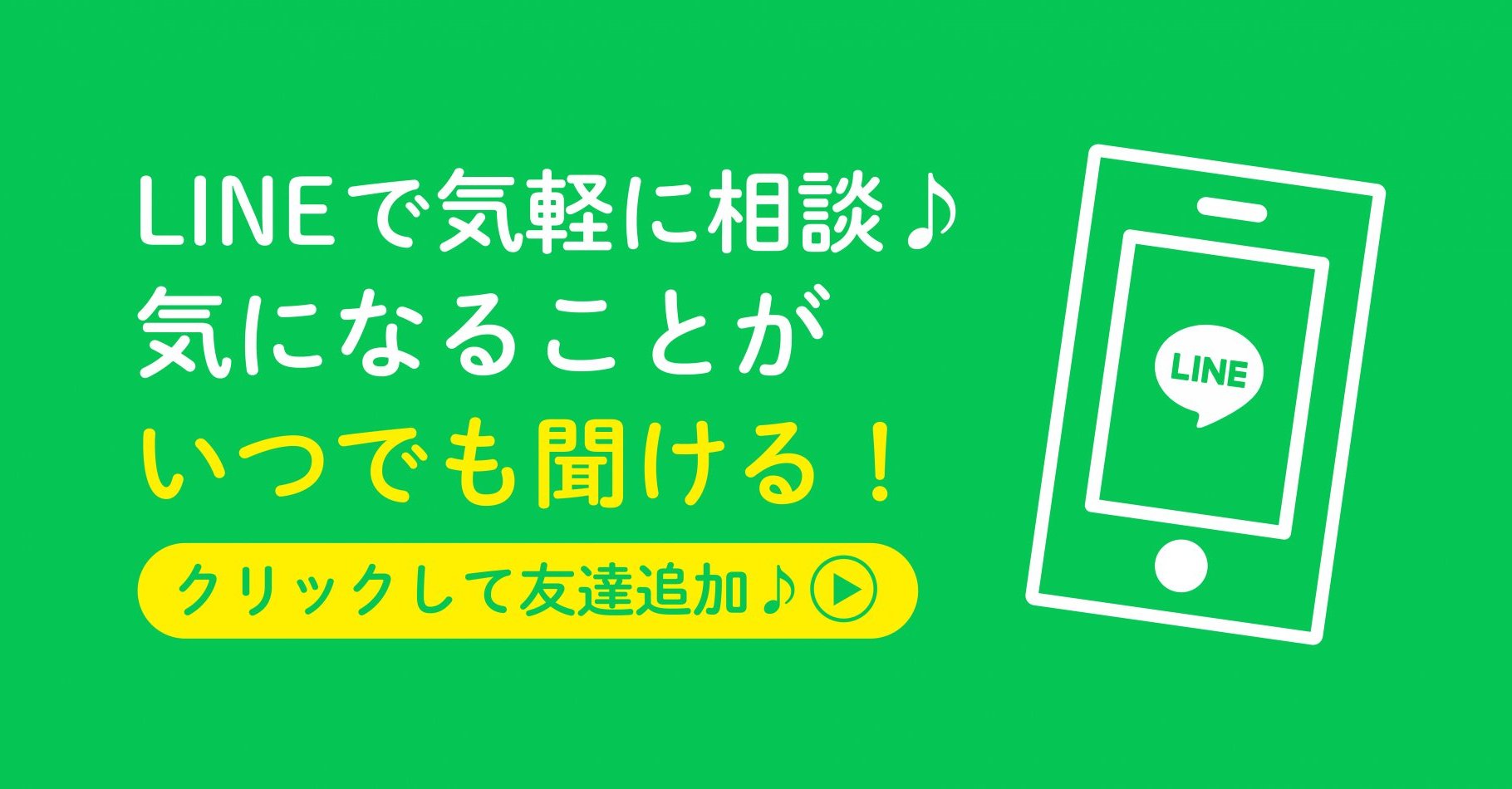 LINE友達追加