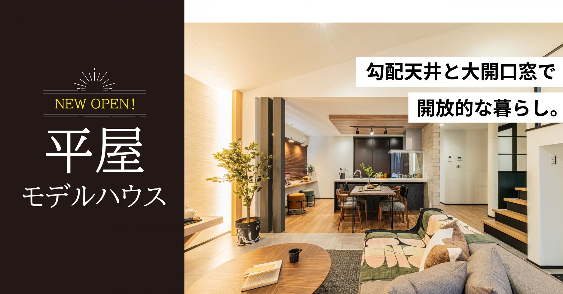 平屋OPEN